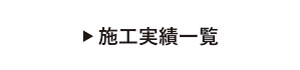 施工実績一覧