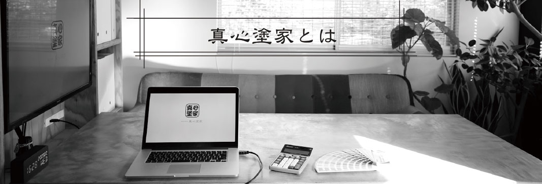 真心塗家とは