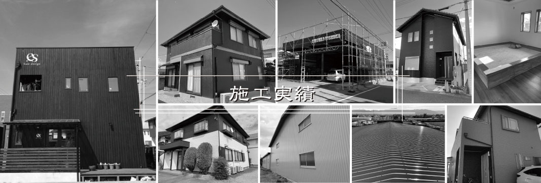 施工実績