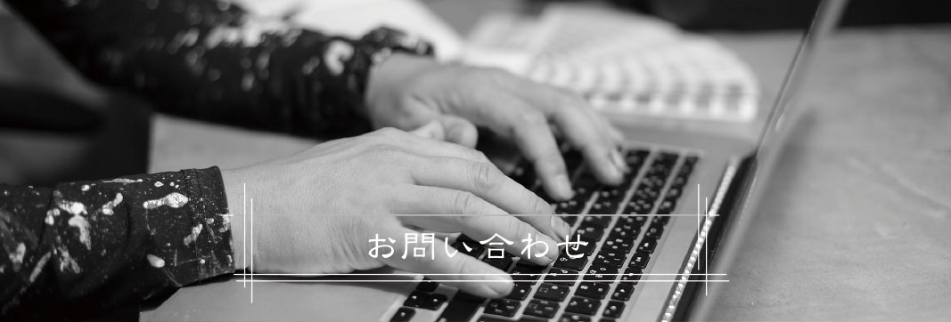 真心塗家お問い合わせ