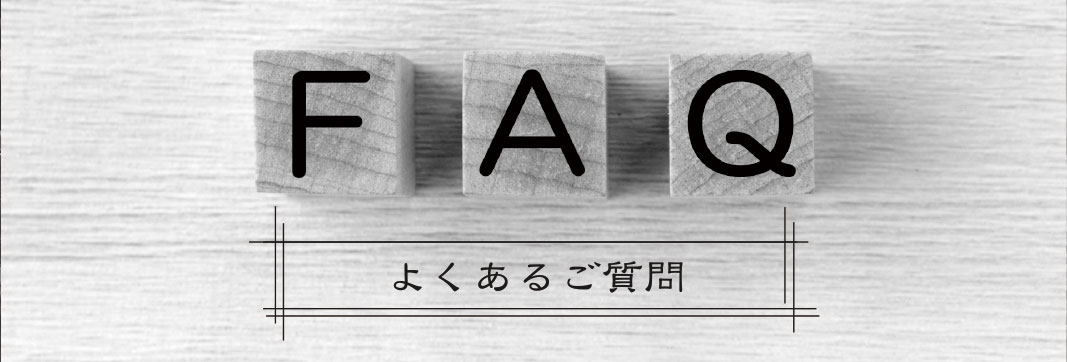 よくあるご質問