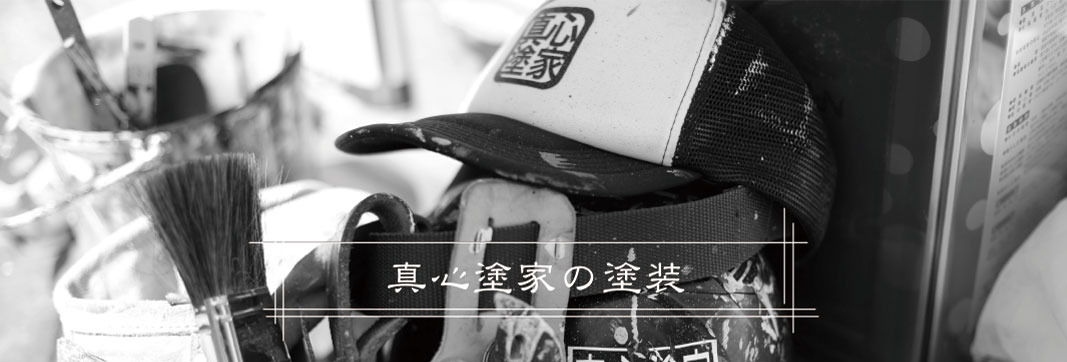 真心塗家が選ばれる理由