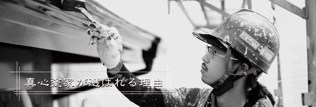 真心塗家が選ばれる理由