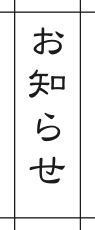 お知らせ
