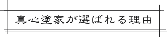 真心塗家が選ばれる理由